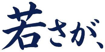 若さが、